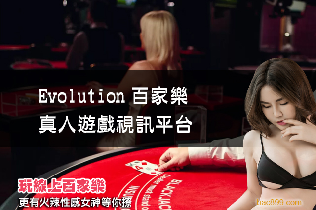 Evolution百家樂-真人遊戲視訊平台